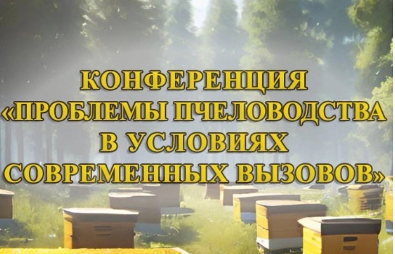 Съезд пчеловодов и международно-практическая конференция «Проблемы пчеловодства в условиях современных вызовов»