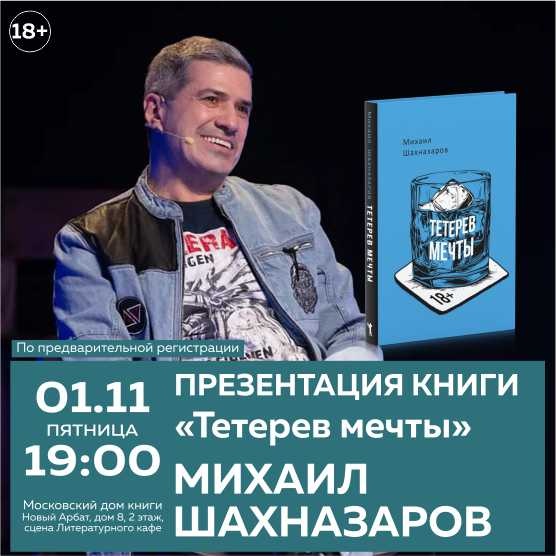 Презентация книги Михаила Шахназарова