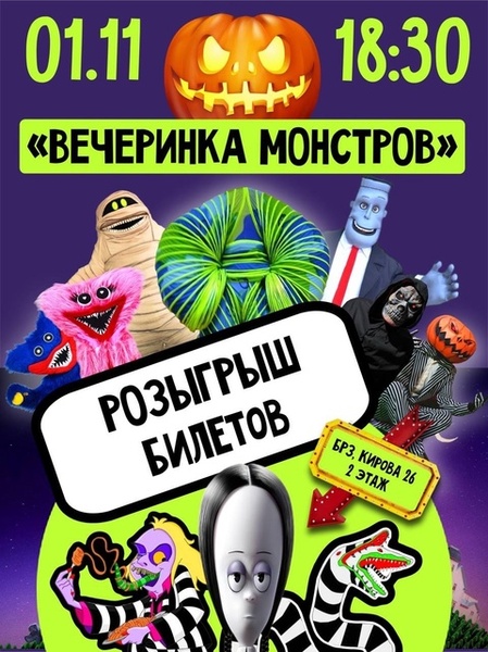 Вечеринка монстров