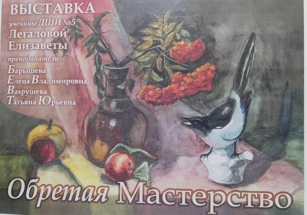 «Обретая мастерство»