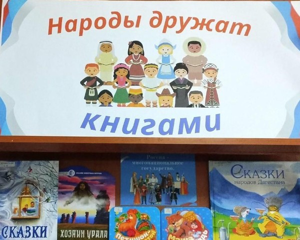 Выставка «Народы дружат книгами»