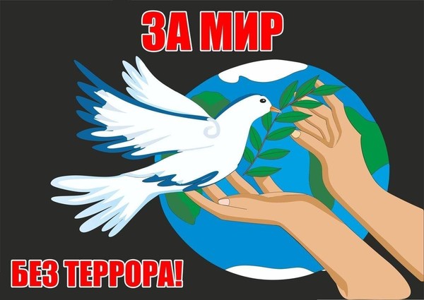 Выставка-призыв «Мир против террора»