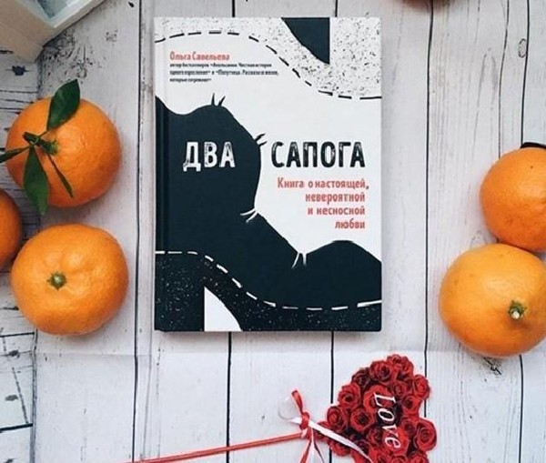 Ольга Савельева «Два сапога»