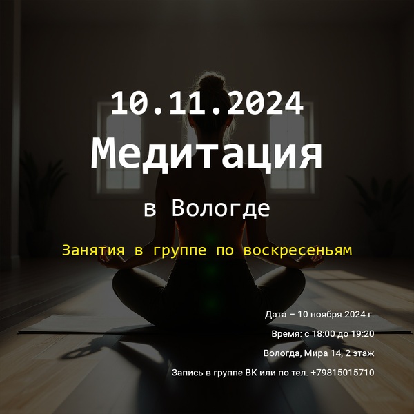 Занятие медитацией от тревоги и стресса. 10 ноября 2024 года в 18:00!