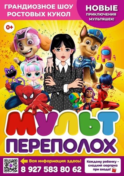 Мульт переполох