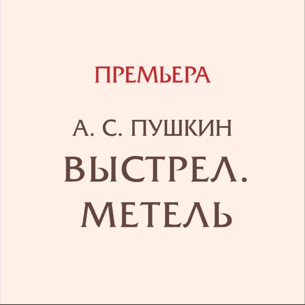 Спектакль «Выстрел. Метель»