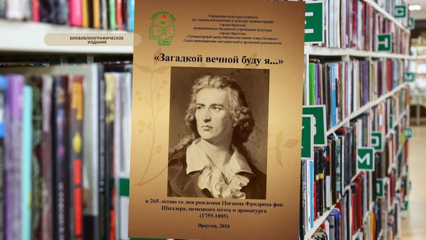 Биобиблиографическое издание «Загадкой вечной буду я…» к 265-летию со дня рождения Ф. Шиллера