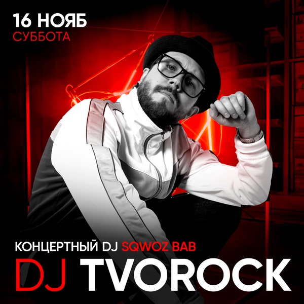 Музыкальный коктейль от Dj Tvorok