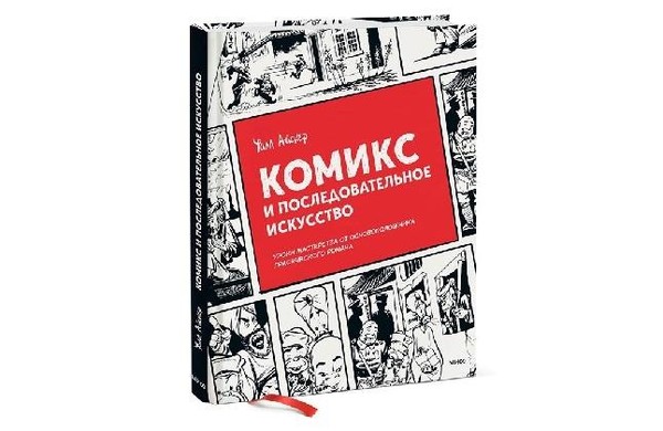 Уилл Айснер: «Комикс и последовательное искусство»