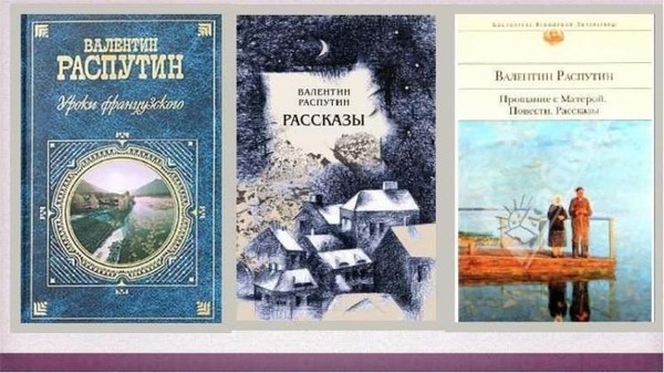 Литературная подборка «Проза Валентина Распутина»