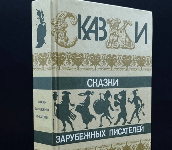 Литературная подборка: «Сказки зарубежных писателей»