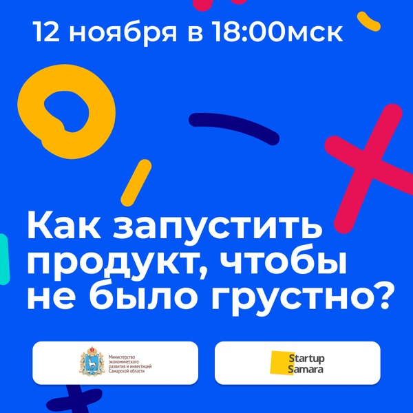 Как запустить продукт, чтобы не было грустно?