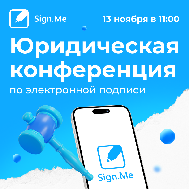 Сайн.Конф: юридическая конференция по электронной подписи от Sign.Me 13 ноября 2024 г.