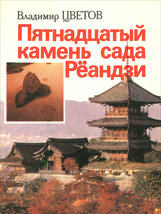 Книжный клуб: Владимир Цветов "Пятнадцатый камень сада Реандзи" Онлайн