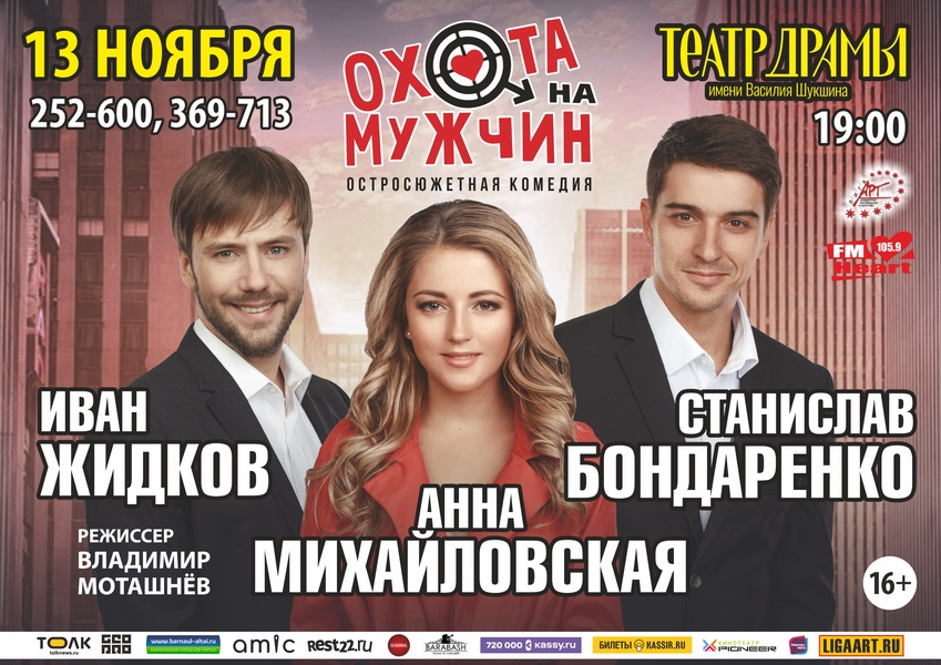 Спектакль "Охота на мужчин"