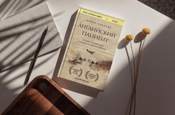 Книжная новинка в библиотеке «Английский пациент»