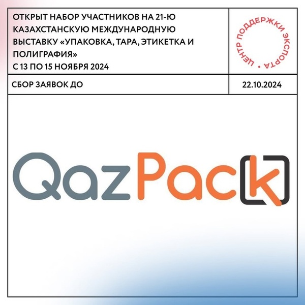 Казахстанская Международная выставка «Упаковка, Тара, Этикетка и Полиграфия» - QazPack 2024