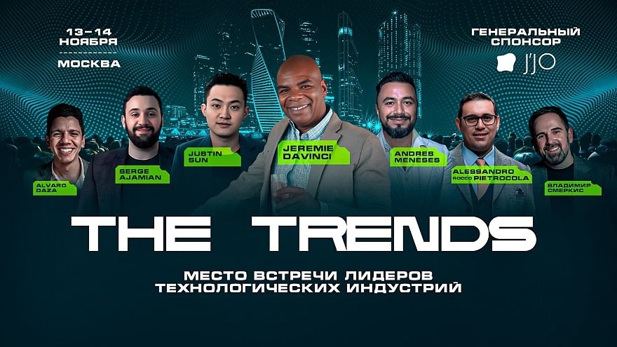 III международный технологический форум THE TRENDS