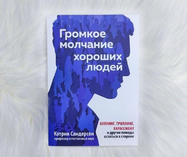 «Громкое молчание хороших людей» Кэтрин Сандерсон