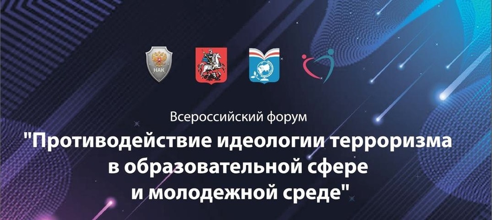 Форум «Противодействие идеологии терроризма в образовательной сфере и молодежной среде»