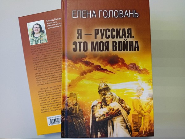 Презентация книги «Я – русская. Это моя война»