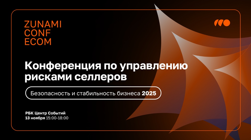 ZUNAMI CONF ECOM: Безопасность и стабильность бизнеса 2025