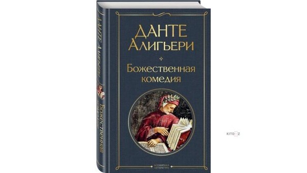 Литературная подборка: «Божественная комедия»