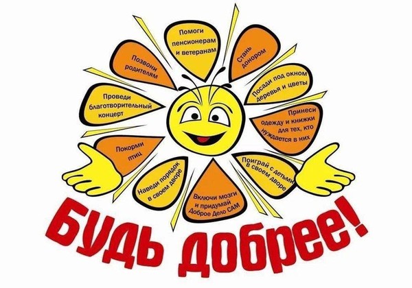 Урок доброты «Будь добрее»