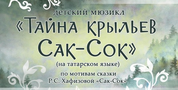 Тайна крыльев Сак-Сок (Гимназия №2)