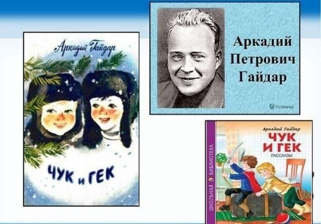 Читаем книги Аркадия Гайдара: Чук и Гек