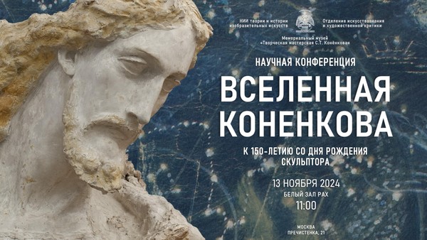 Конференция «Вселенная С.Т. Конёнкова. К 150-летию скульптора» в Академии художеств