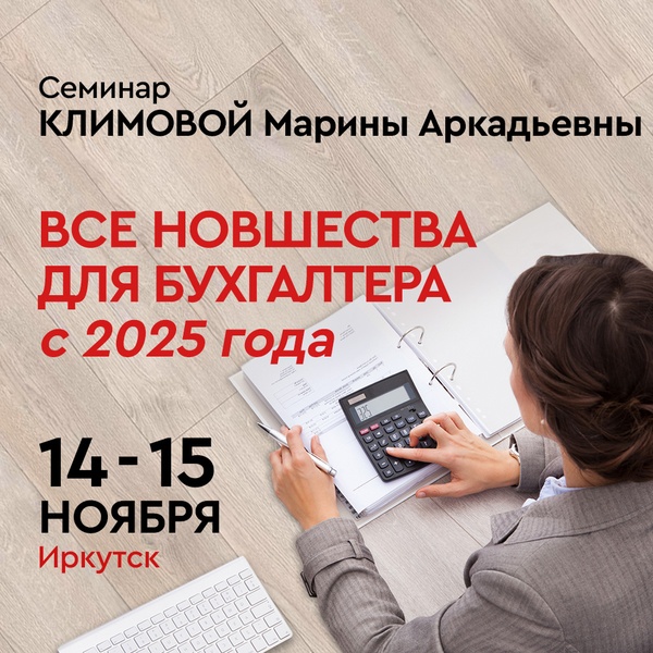 Семинар Климовой М.А. «НОВШЕСТВА ДЛЯ БУХГАЛТЕРА — 2025»