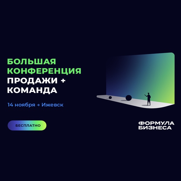 Формула бизнеса. Продажи + команда