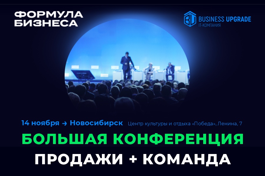 Конференция "Формула бизнеса"