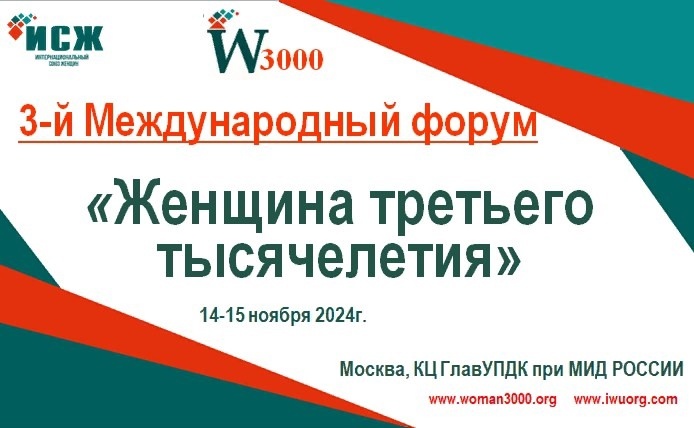 3-й международный форум «Женщина третьего тысячелетия»