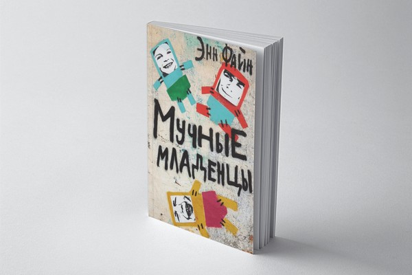 Книжная новинка в библиотеке «Мучные младенцы»