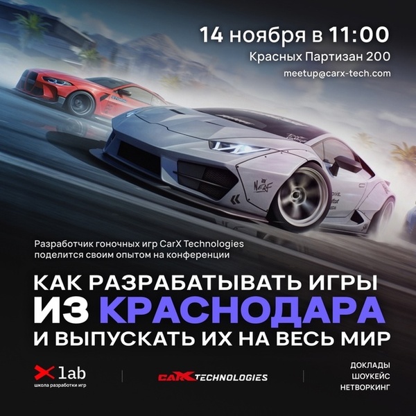 Конференция CarX Technologies