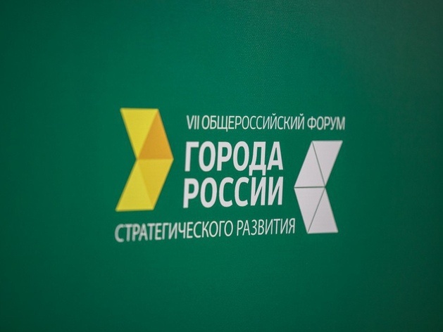 VIII Общероссийский форум стратегического развития «Города России: локомотивы роста»