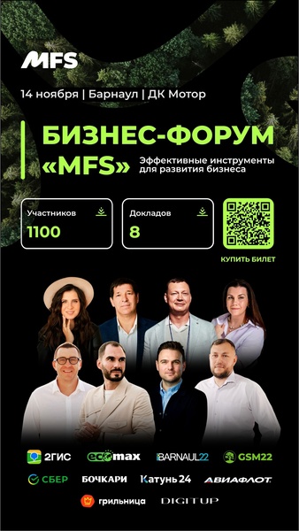 Бизнес-форум MFS: «Эффективные инструменты для развития бизнеса»