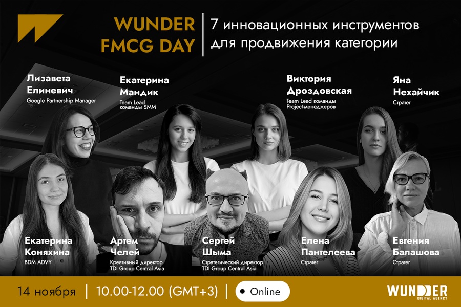 Инновационные инструменты для продвижения товаров повседневного спроса на WUNDER FMCG DAY