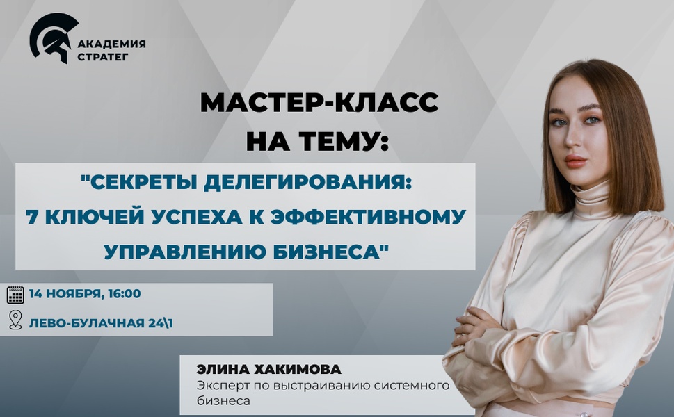 Мастер-класс "Секреты делегирования:7 ключей успеха к эффективному управлению бизнеса"