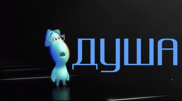 КиноВечер: мультфильм «Душа»