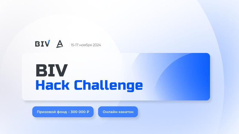 Хакатон BIV Hack Challenge 15 ноября 2024 г.