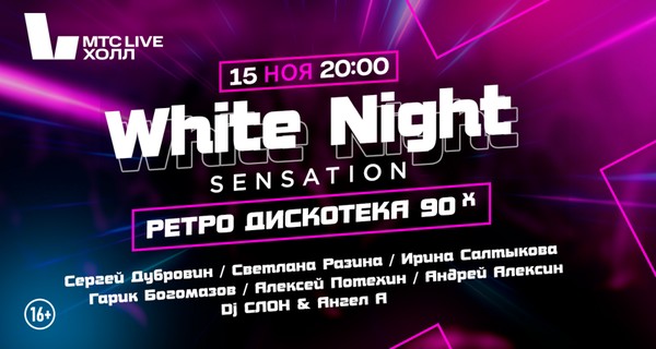 Ретро дискотека 90х «White Night Sensation»