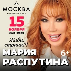 Мария Распутина «Живи, страна!»