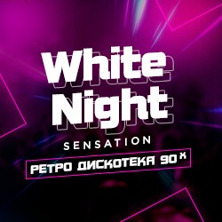 Ретро дискотека 90х «White Night Sensation»