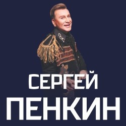 Сергей Пенкин с новой программой «Лучшее»