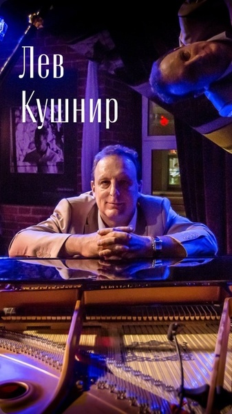 Лев Кушнир