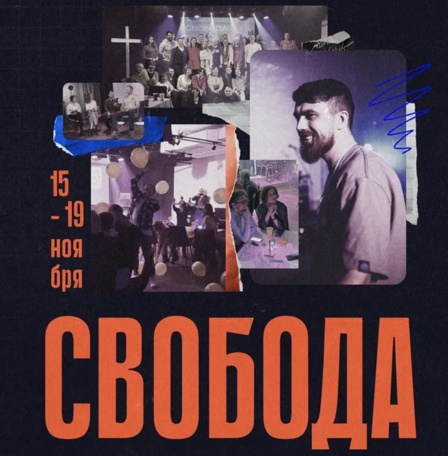 Бесплатный интенсив "Свобода"