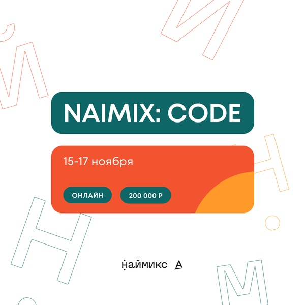 Хакатон NaimixCode